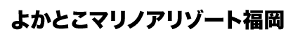 よかとこマリノアリゾート福岡